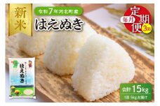 【令和7年産米】※2025年10月中旬開始※ はえぬき15kg（5kg×3ヶ月）定期便 山形県産 【JAさがえ西村山】ka008-004d-r7-10122