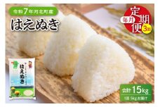 【令和7年産米】※2026年2月中旬開始※ はえぬき15kg（5kg×3ヶ月）定期便 山形県産 【JAさがえ西村山】ka008-004d-r7-02042