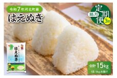 【令和7年産米】※2025年11月上旬開始※ はえぬき15kg（5kg×3ヶ月）隔月定期便 山形県産 【JAさがえ西村山】ka008-005d-r7-11031