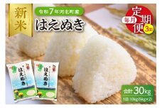 【令和7年産米】※2025年10月下旬開始※ はえぬき30kg（10kg×3ヶ月）定期便 山形県産 【JAさがえ西村山】ka008-006d-r7-10123