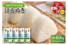 【令和7年産米】※2026年3月中旬開始※ はえぬき60kg（20kg×3ヶ月）定期便 山形県産 【JAさがえ西村山】ka008-008d-r7-03052