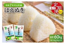 【令和7年産米】※2026年1月下旬開始※ はえぬき60kg（10kg×6ヶ月）定期便 山形県産 【JAさがえ西村山】ka008-010d-r7-01063