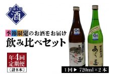 山形の酒【年間定期便】季節を楽しむ「春夏秋冬」飲み比べセット（720ml×2本）×4回