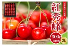【令和8年産】さくらんぼ 紅秀峰 300g 2L玉 手詰め 特秀品 化粧箱入 山形県河北町産 【山形eLab】フルーツ 人気 贈答 ふるさと納税 河北町 2026年産  ka074-036