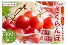 【令和8年産】おまかせさくらんぼ「佐藤錦or紅秀峰」秀Ｌ以上 360g （180gフードパック×2パック）【JAさがえ西村山】 ka008-110e