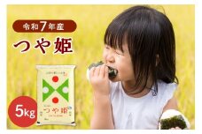 【令和7年産米】2026年5月下旬発送  特別栽培米 つや姫5kg 山形県産 【JAさがえ西村山】 ka008-015d-r7-053