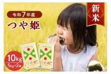 【令和7年産米】2025年10月下旬発送 特別栽培米 つや姫10kg（5kg×2袋） 山形県産 【JAさがえ西村山】 ka008-016d-r7-103