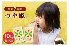 【令和7年産米】2026年7月下旬発送 特別栽培米 つや姫10kg（5kg×2袋） 山形県産 【JAさがえ西村山】 ka008-016d-r7-073