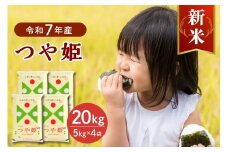 【令和7年産米】2025年10月下旬発送 特別栽培米 つや姫20kg（5kg×4袋） 山形県産 【JAさがえ西村山】 ka008-017d-r7-103