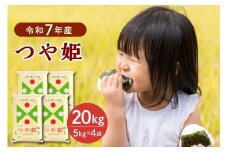 【令和7年産米】2026年6月上旬発送 特別栽培米 つや姫20kg（5kg×4袋） 山形県産 【JAさがえ西村山】 ka008-017d-r7-061