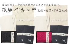 FYN9-052 紙屋 作左ヱ門 月山和紙 名刺(カード)入れ≪黒≫・レターセット雲≪グリーン 便箋6枚／封筒3枚≫・ポチ袋≪紺／2柄セット≫ 山形県 西川町