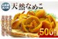 天然なめこ