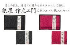 FYN6-025 紙屋 作左ヱ門　月山和紙 名刺(カード)入れ 小物(小銭)入れセット≪エンボス／黒≫ 山形県 西川町