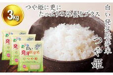 FYN9-003 ★栄養たっぷり健康米★ 白い発芽胚芽米「つや姫」3kg【山形県西川町産】 精米 ツヤ 甘み 旨み 山形県 西川町