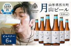 FYN9-011 クラフトビール 【月山ビール】ピルスナー 6本セット 地ビール こだわり お酒 山形県 西川町 