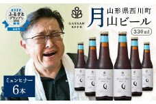 FYN9-012 クラフトビール 【月山ビール】ミュンヒナー 6本セット 地ビール こだわり お酒 山形県 西川町 