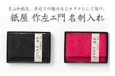 FYN9-059紙屋 作左ヱ門　名刺(カード)入れ≪エンボス／黒≫ 山形県 西川町