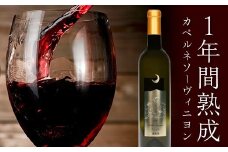 FYN6-097 【数量限定】月山山麓ワイン「月虎」カベルネ・ソーヴィニヨン（赤）720ml ミディアムボディ 辛口 山形県 西川町