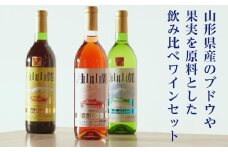 FYN6-239 やまがた月山山麓ワイン 赤・白・ロゼ 飲み比べ3本セット ライトボディ 山形県 西川町