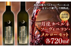 FYN6-241 【数量限定】月山山麓ワイン「月虎」カベルネソーヴィニヨン&メルローセット赤（720ml×2） ミディアムボディ 辛口 赤ワイン 山形県 西川町