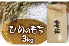 FYN9-113 令和6年度 山形県西川町産 もち米 ヒメノモチ 3kg(1.5㎏×2) 餅 もち 米 糯米 ひめのもち 山形県 西川町 月山