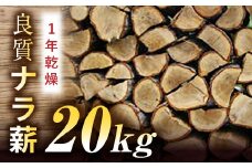 FYN9-119 薪 20kg ナラ薪 まき 1年 乾燥 マキ キャンプ アウトドア