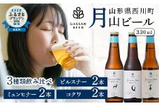 FYN9-177 クラフトビール 【月山ビール】3種類飲み比べセット（ピルスナー・ミュンヒナー・コクワ）地ビール こだわり お酒 山形県 西川町
