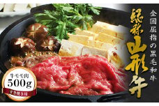 FYN9-170 山形牛【すき焼き用】牛モモ肉（500g） 牛肉 山形県 西川町
