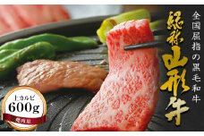 FYN9-171 山形牛【焼肉用】上カルビ（600g） 牛肉 山形県 西川町