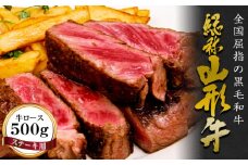 FYN9-164 山形牛【ステーキ用】牛ロース（サーロイン）500g 牛肉 山形県 西川町