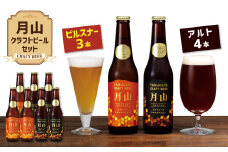 FYN9-189 【山形の極み】月山クラフトビール ピルスナー3本・アルト4本セット地ビール こだわり お酒 山形県 西川町