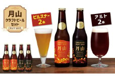 FYN9-190 【山形の極み】月山クラフトビール ピルスナー・アルト各2本セット地ビール こだわり お酒 山形県 西川町