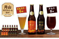 FYN9-188 【山形の極み】月山クラフトビール ピルスナー6本・アルト8本セット地ビール こだわり お酒 山形県 西川町