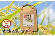 FYN9-206 山形県西川町産 ササニシキ 5kg 白米 香り あっさり 食感