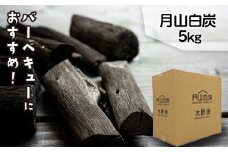 FYN9-210 月山白炭 5kg 山形県 西川町 バーベキュー 炭 BBQ キャンプ
