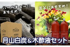 FYN9-208 月山白炭と木酢液セット 山形県 西川町 バーベキュー 炭 BBQ キャンプ 家庭菜園 園芸 花