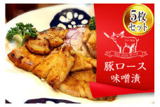FYN9-235 ブランド豚【月山maltポーク】豚ロース味噌漬け5枚(450g)セット豚肉 詰め合わせ 詰合せ 山形県 西川町