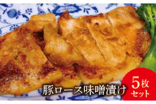 FYN9-239 豚ロース味噌漬け5枚(450g)セット豚肉 詰め合わせ 詰合せ 山形県 西川町