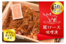 FYN9-236 ブランド豚【月山maltポーク】豚ロース味噌漬け5枚(450g)セット (ギフトボックス入り)豚肉 詰め合わせ 詰合せ 山形県 西川町