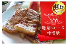 FYN9-233 ブランド豚【月山maltポーク】豚カタロース味噌漬け10枚(900g)セット豚肉 詰め合わせ 詰合せ 山形県 西川町