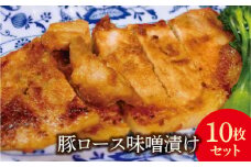 FYN9-240 豚ロース味噌漬け10枚(900g)セット豚肉 詰め合わせ 詰合せ 山形県 西川町