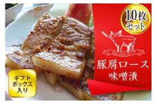 FYN9-234 ブランド豚【月山maltポーク】豚カタロース味噌漬け10枚(900g)セット(ギフトボックス入り)豚肉 詰め合わせ 詰合せ 山形県 西川町