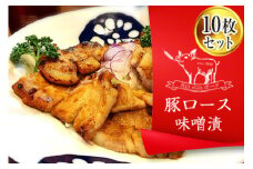 FYN9-237 ブランド豚【月山maltポーク】豚ロース味噌漬け10枚(900g)セット豚肉 詰め合わせ 詰合せ 山形県 西川町