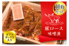 FYN9-238 ブランド豚【月山maltポーク】味噌漬け10枚(900g)セット (ギフトボックス入り)豚肉 詰め合わせ 詰合せ 山形県 西川町