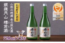 FYN9-251 山形の地酒 冬の限定酒 銀嶺月山 槽前酒（ふなまえざけ）山形県 西川町