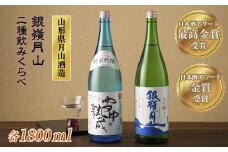 FYN9-247 山形の地酒【銀嶺月山】日本酒アワード最高金賞・金賞飲みくらべ 1800ml ×2本 山形県 西川町