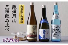 FYN9-248 山形の地酒【銀嶺月山】3種飲みくらべ 720ml×3本 山形県 西川町