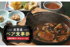 FYN9-243 山菜料理  出羽屋 ペア食事券1