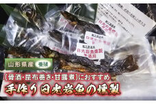 FYN9-254 ＜ 先行予約 ＞手作り日光岩魚（骨酒・昆布巻き・甘露煮）用