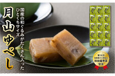 FYN9-824【菓子舗わかつき】月山ゆべし (15個) 国産 くるみ 山形県 西川町 第18回 全国菓子大博覧会 技術優秀賞受賞